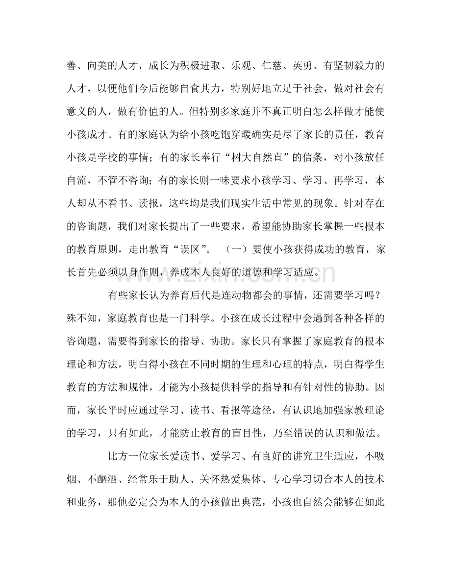班主任工作范文家长学校教案：家长把准孩子的特色指导孩子.doc_第2页