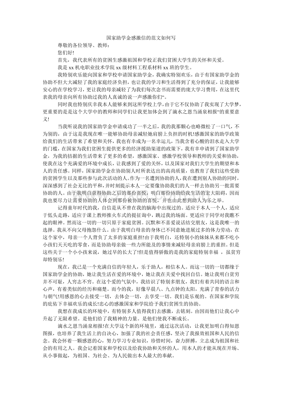 国家助学金感谢信的范文怎么写.doc_第1页