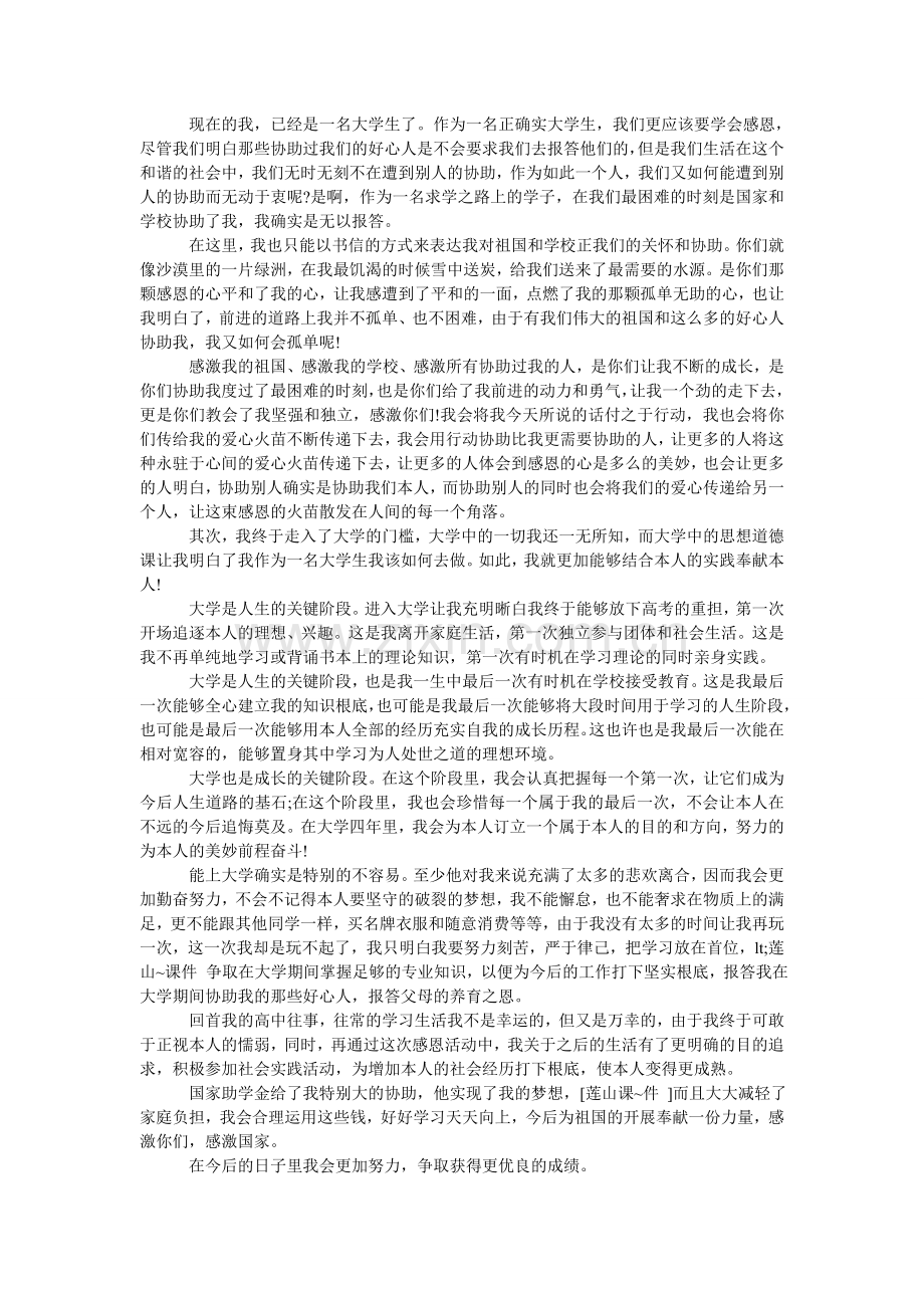 国家助学金感谢信的范文怎么写.doc_第2页