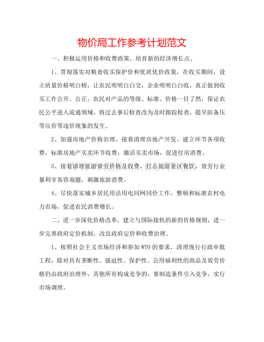 物价局工作参考计划范文.doc_第1页