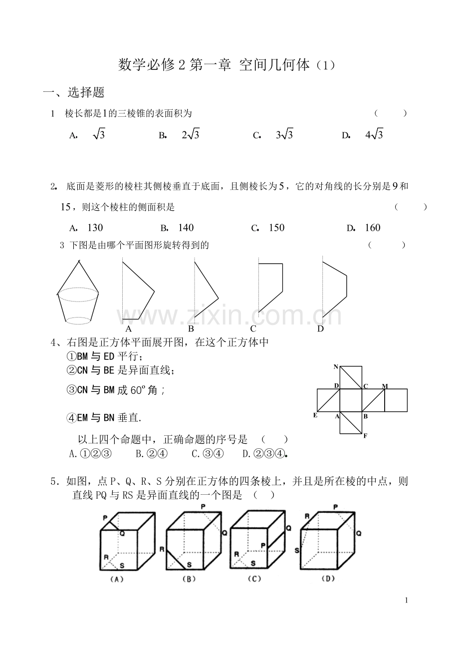 数学必修2第一章空间几何体(1).doc_第1页
