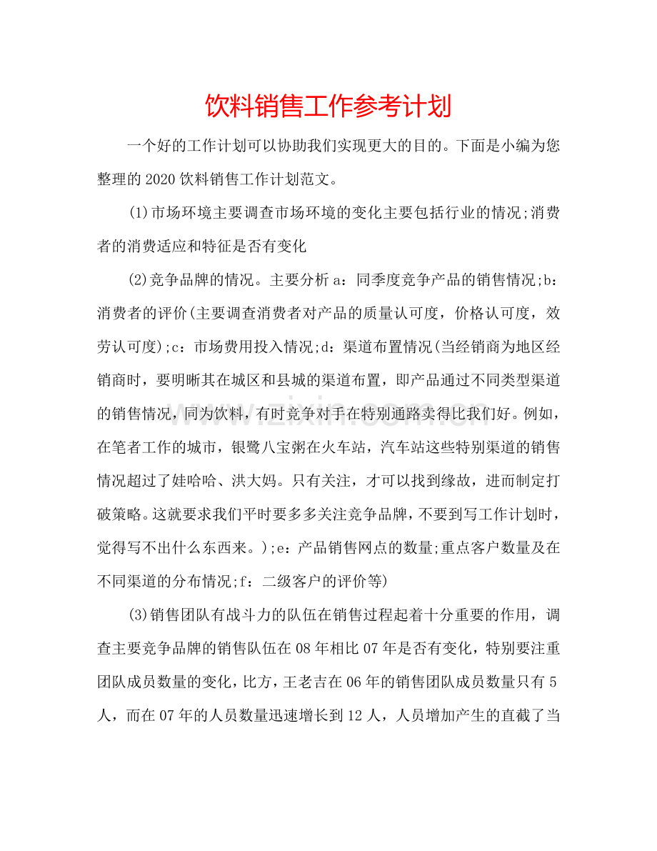 饮料销售工作参考计划.doc_第1页