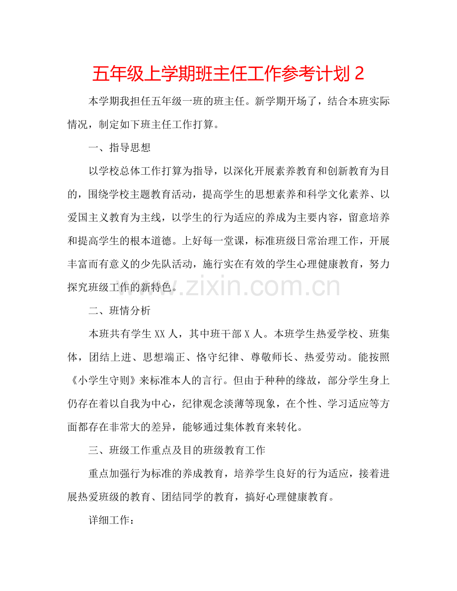 五年级上学期班主任工作参考计划2.doc_第1页