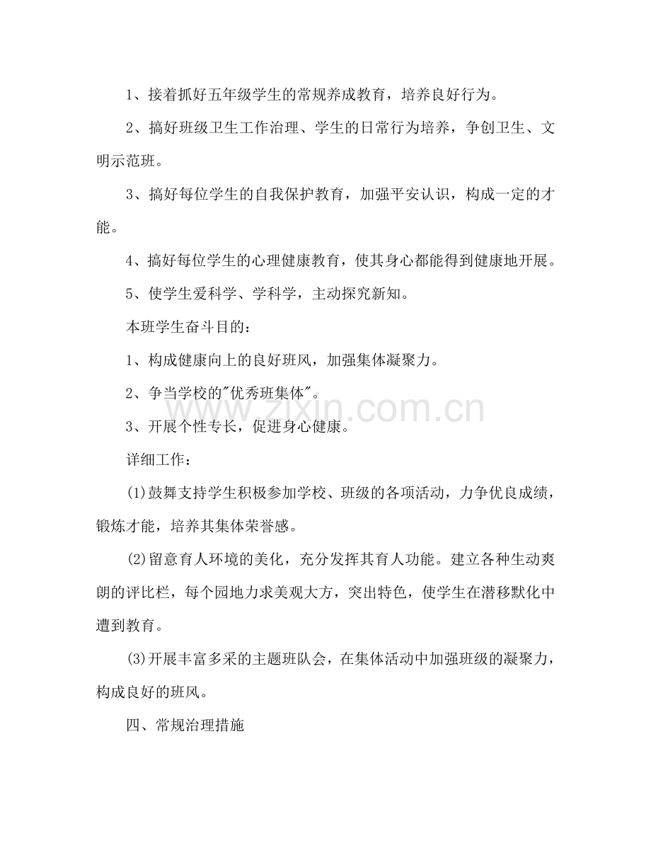 五年级上学期班主任工作参考计划2.doc_第2页