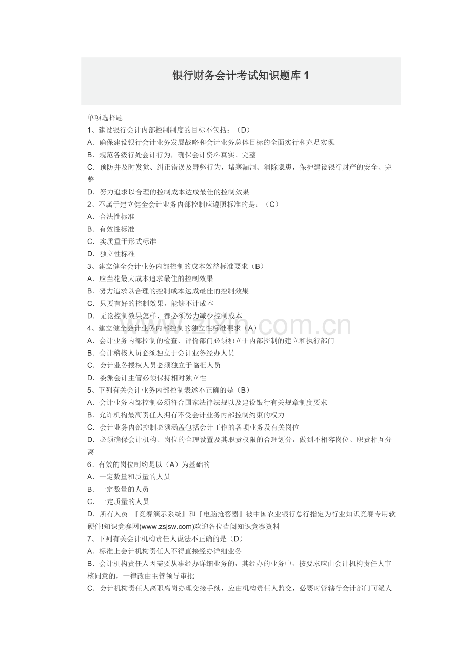 2024年银行财务会计考试知识题库资料.doc_第1页