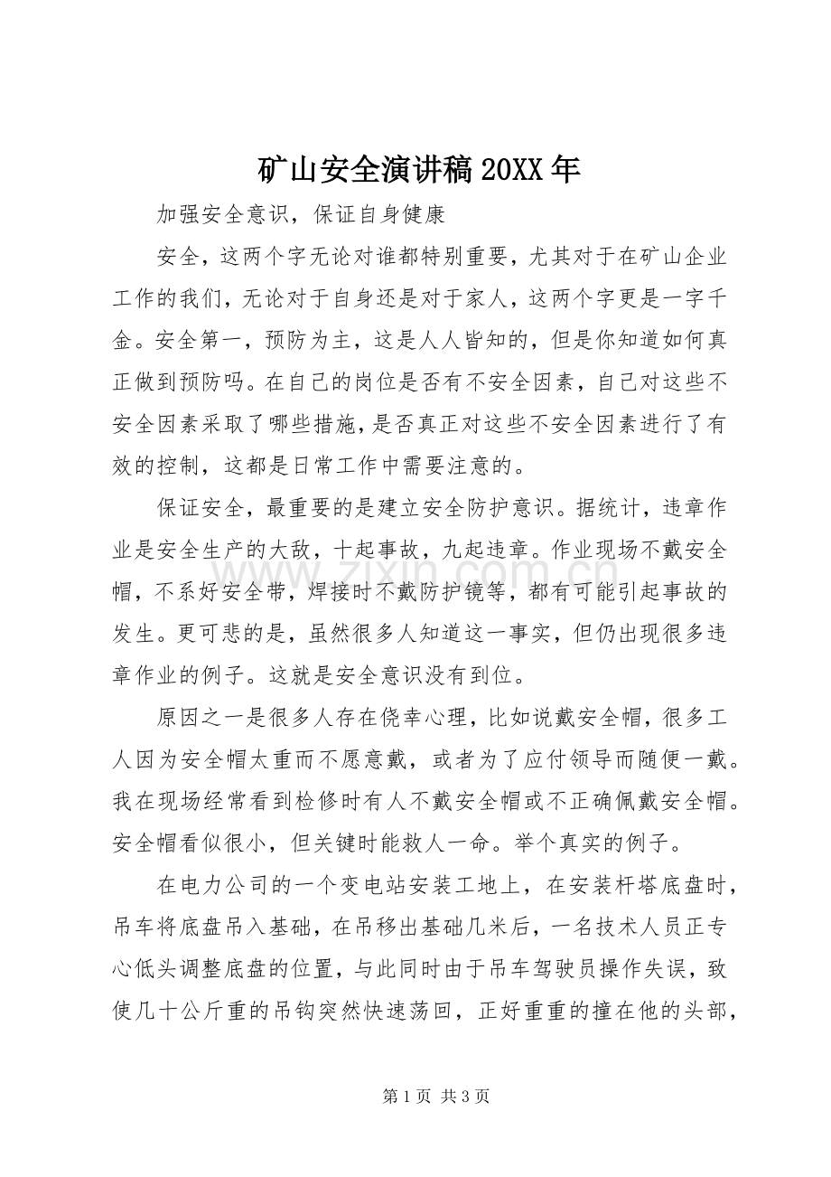 矿山安全演讲20XX年.docx_第1页