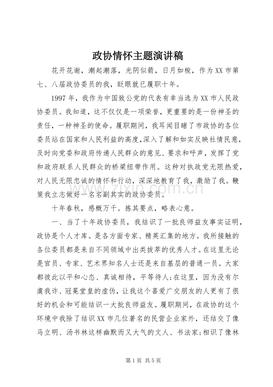 政协情怀主题演讲稿范文.docx_第1页
