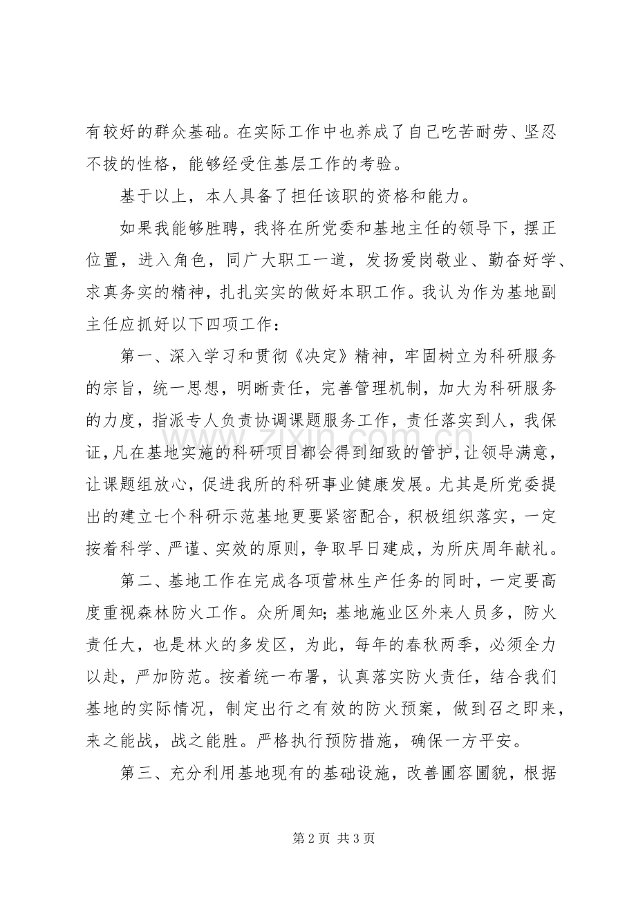 林科所基地副主任竞聘演讲稿范文.docx_第2页