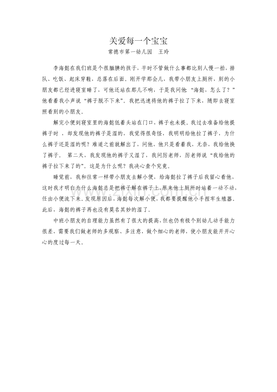 关爱每一个宝宝.doc_第1页