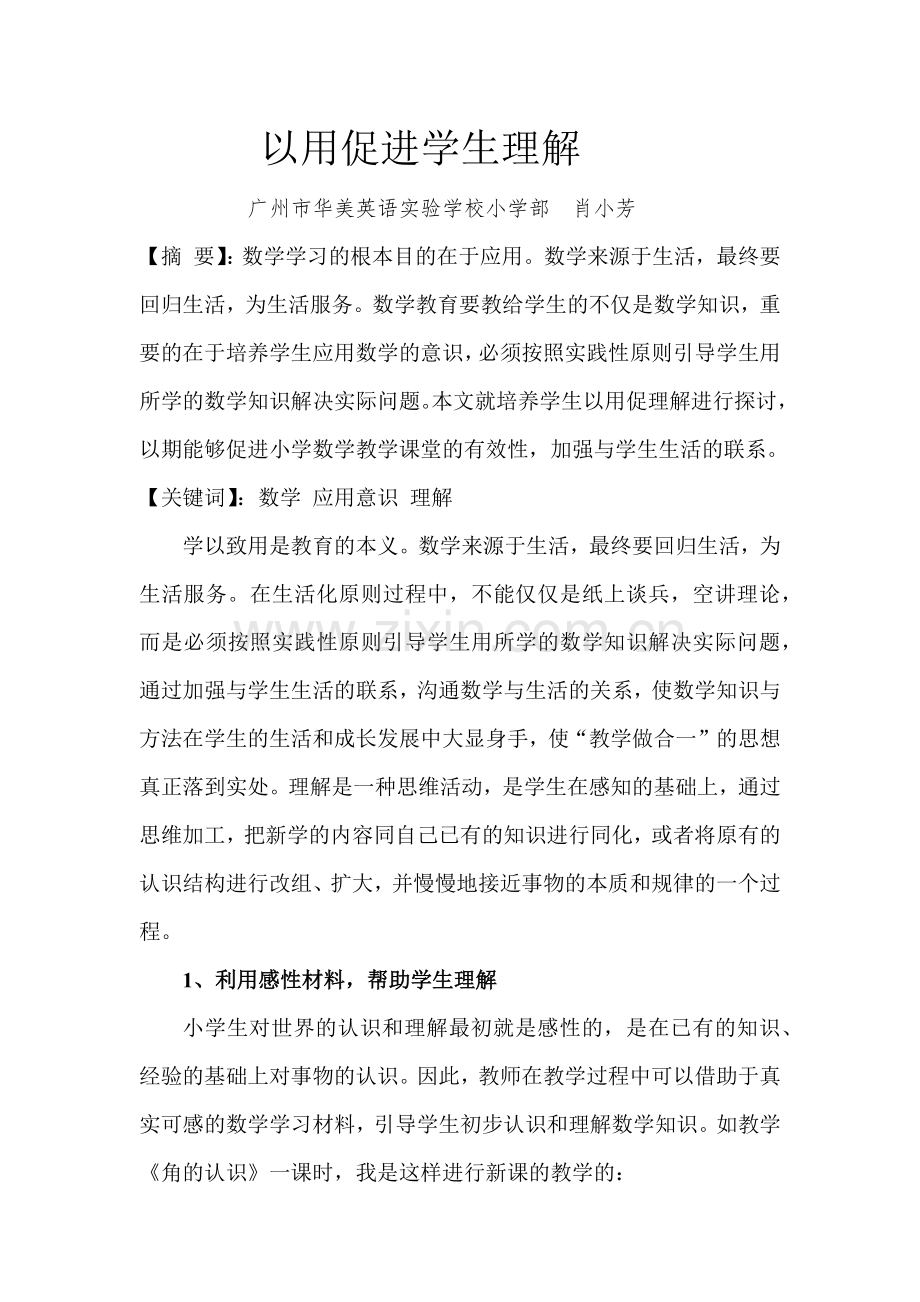 （肖小芳）以用促进学生理解.docx_第1页