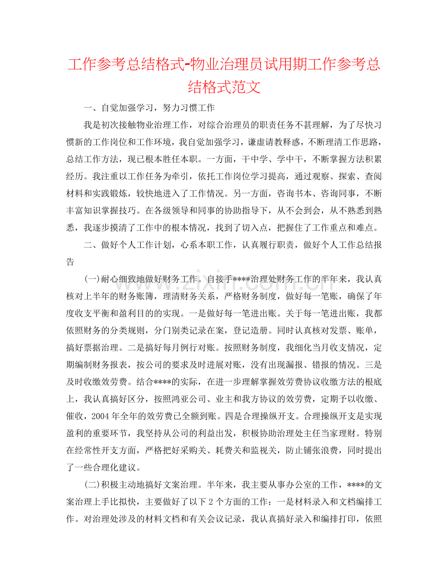 工作参考总结格式-物业管理员试用期工作参考总结格式范文.doc_第1页
