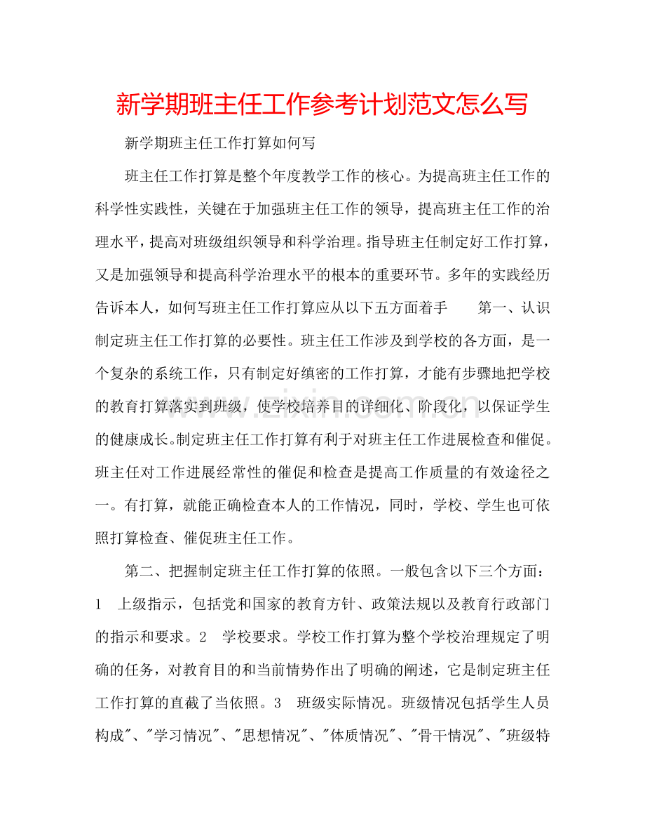 新学期班主任工作参考计划范文怎么写.doc_第1页