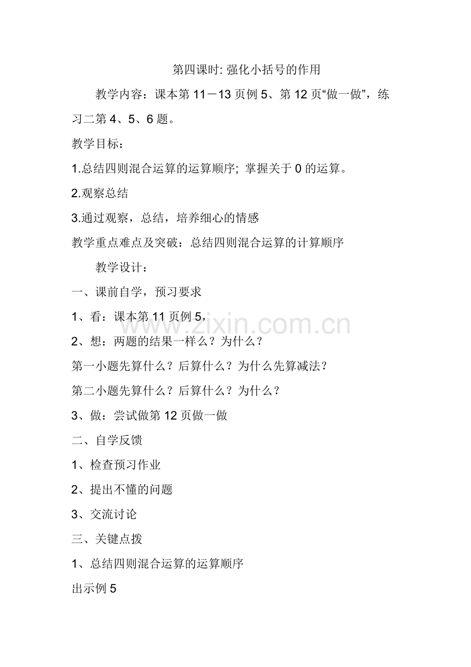 小学数学2011版本小学四年级强化小括号的作用.docx_第1页