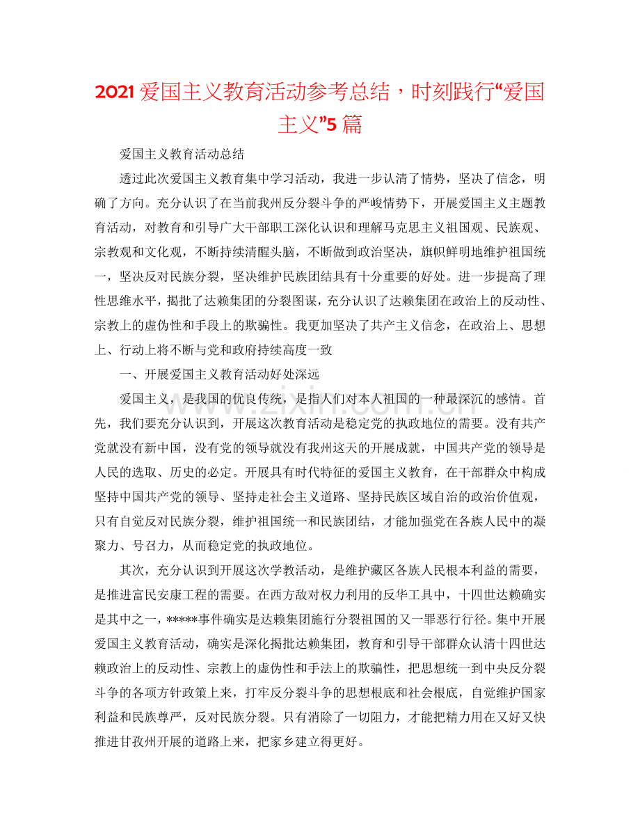 2024爱国主义教育活动参考总结时刻践行“爱国主义”5篇.doc_第1页