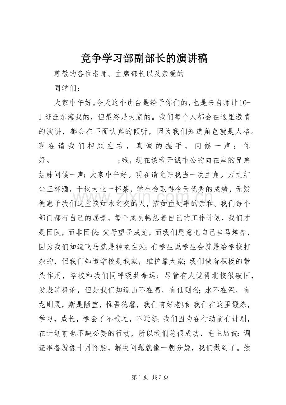 竞争学习部副部长的演讲.docx_第1页