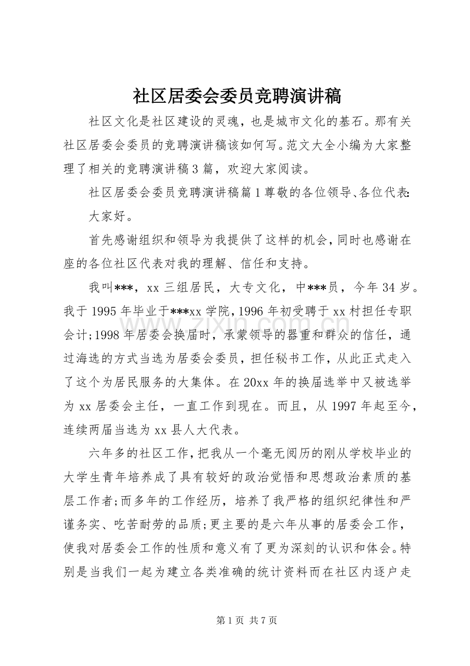 社区居委会委员竞聘演讲稿范文.docx_第1页