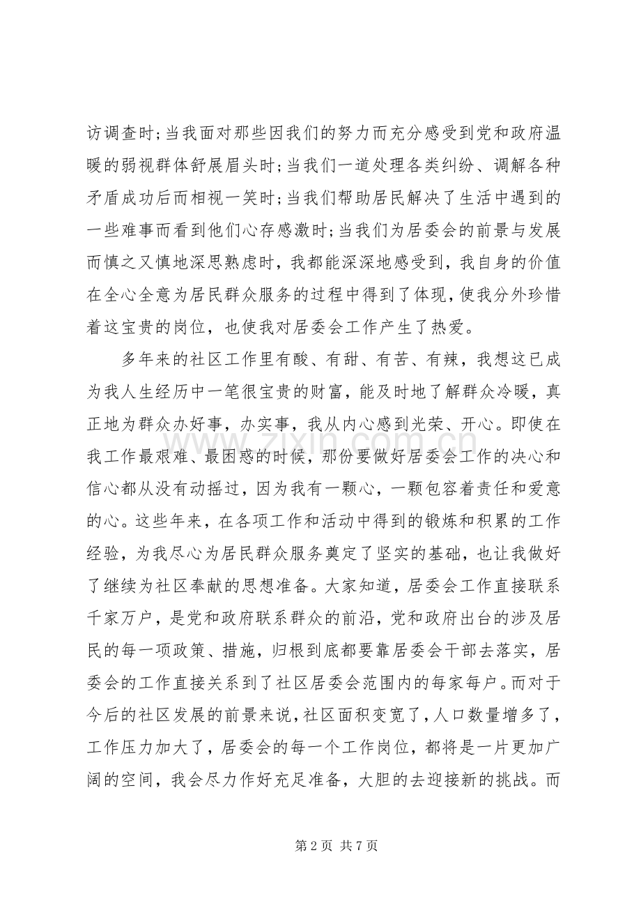 社区居委会委员竞聘演讲稿范文.docx_第2页