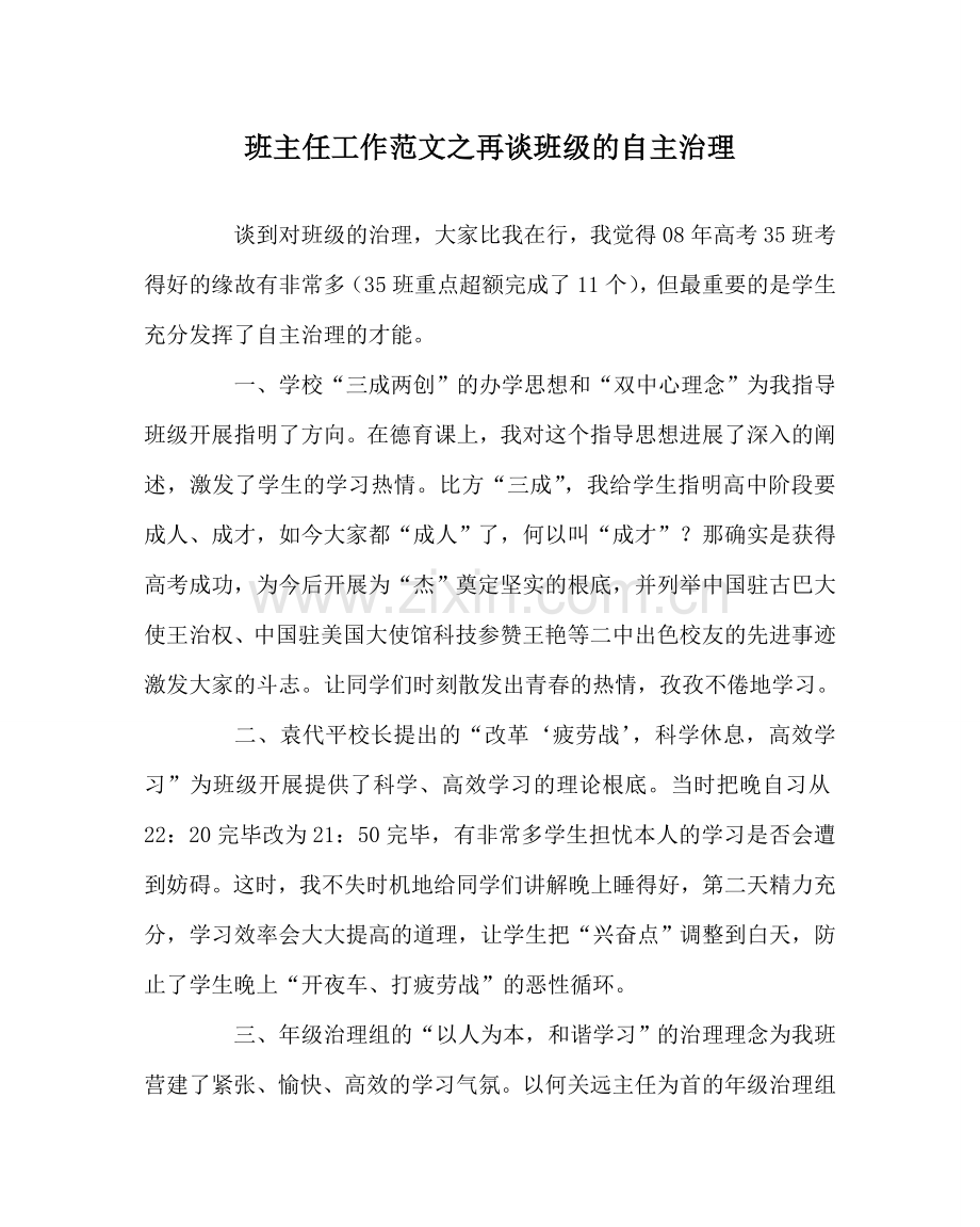 班主任工作范文再谈班级的自主管理.doc_第1页