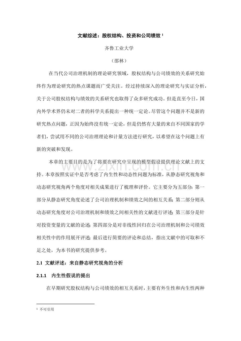 股权结构、投资和公司绩效文献综述.docx_第1页