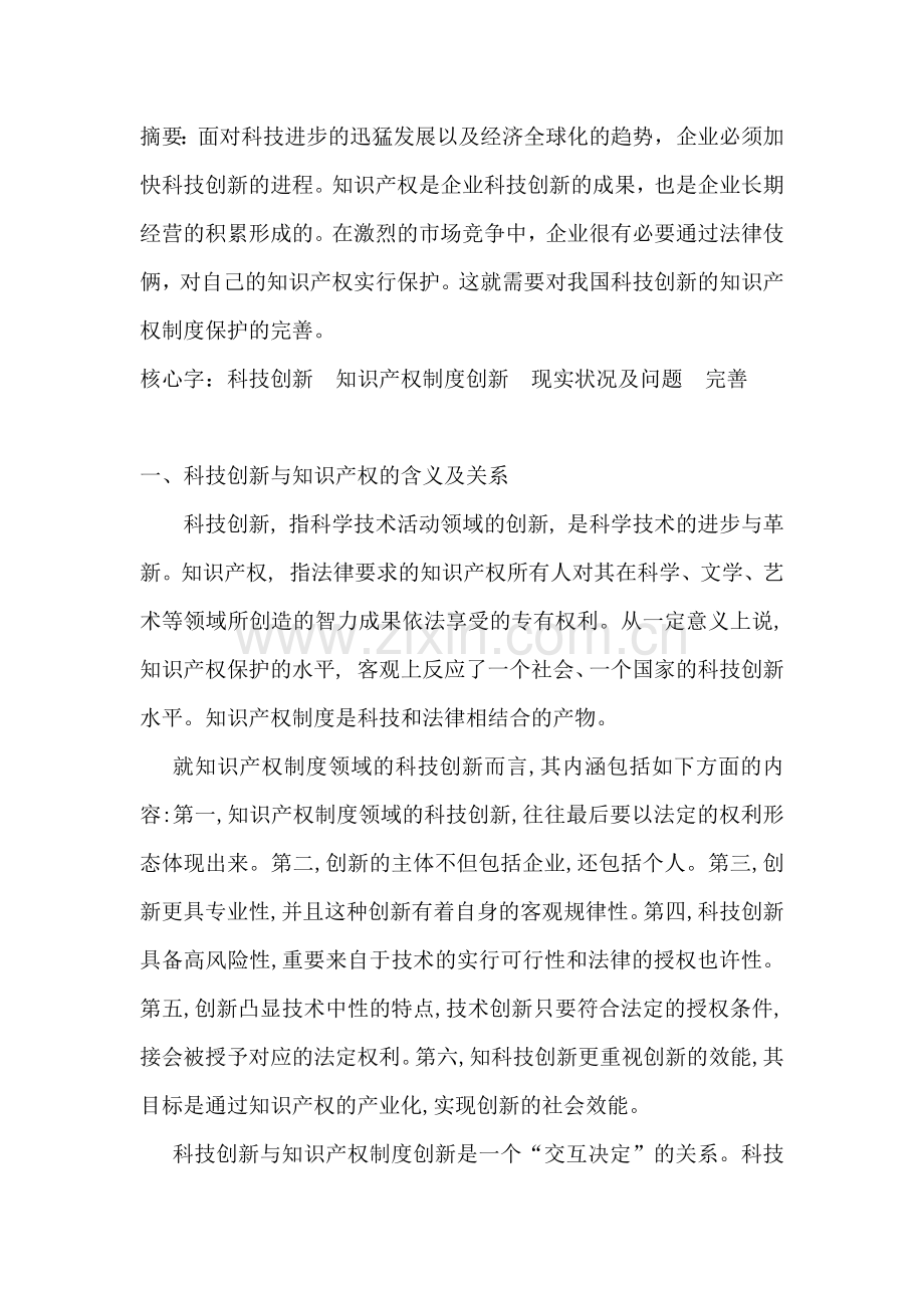 2024年论科技创新与知识产权制度创新.docx_第1页