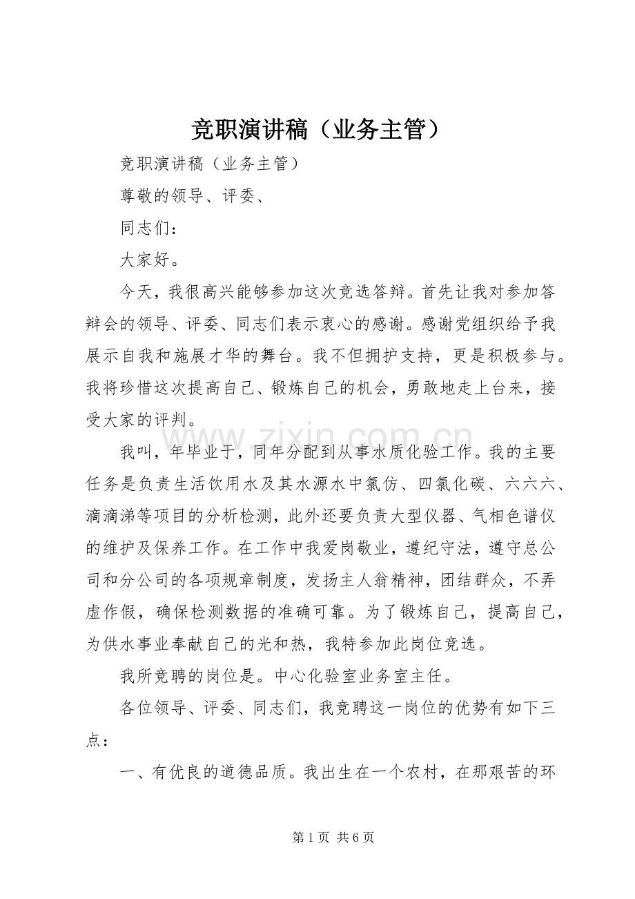 竞职演讲（业务主管）.docx_第1页