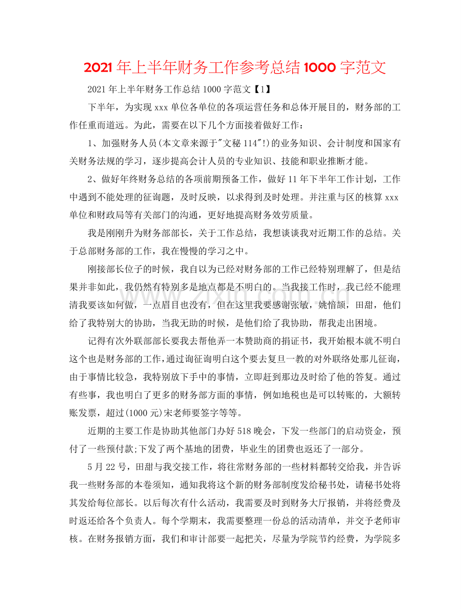 2024年上半年财务工作参考总结1000字范文.doc_第1页