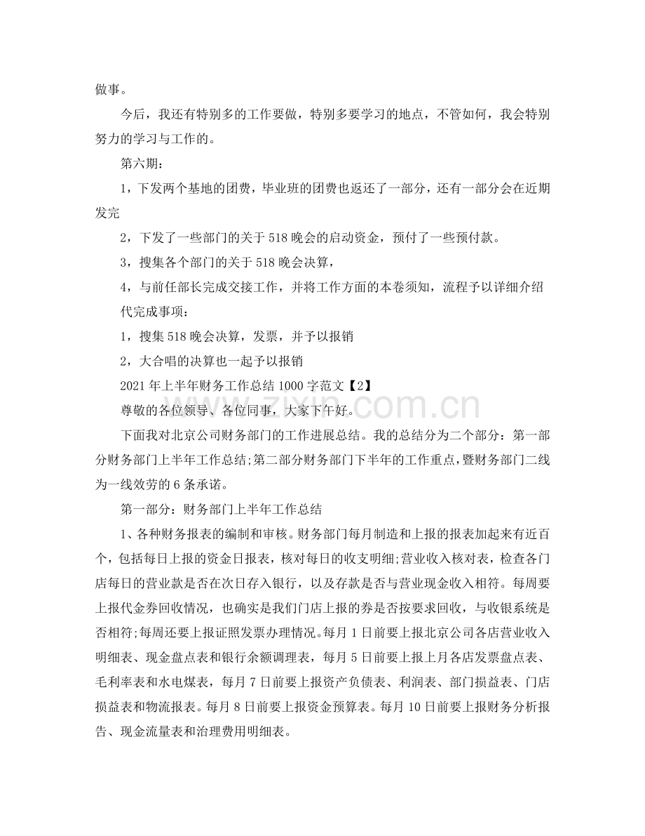 2024年上半年财务工作参考总结1000字范文.doc_第2页