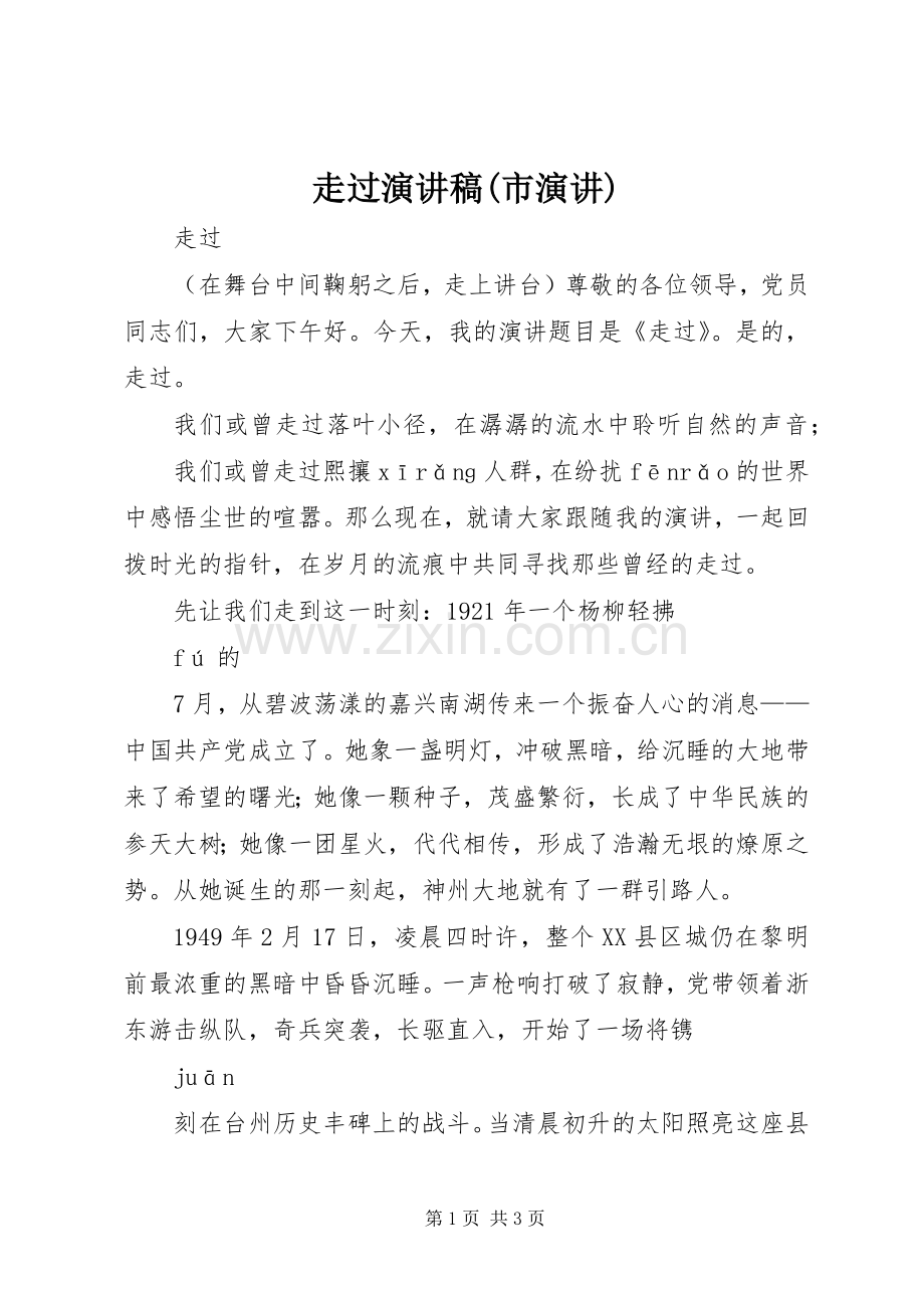 走过演讲稿范文(市演讲).docx_第1页