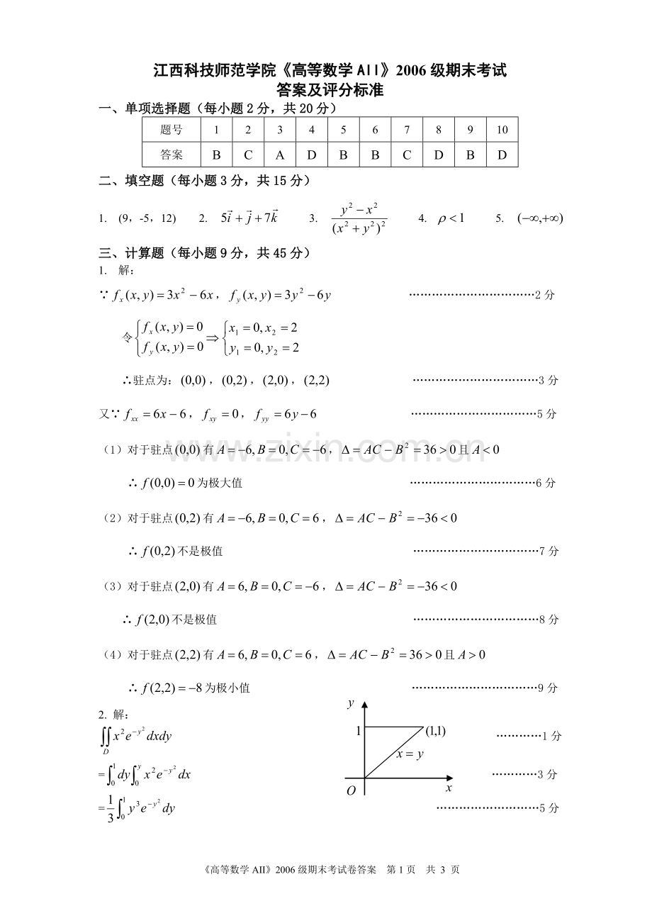 江西科技师范学院《高等数学AII》06级本科期末考试A卷答案.doc_第1页