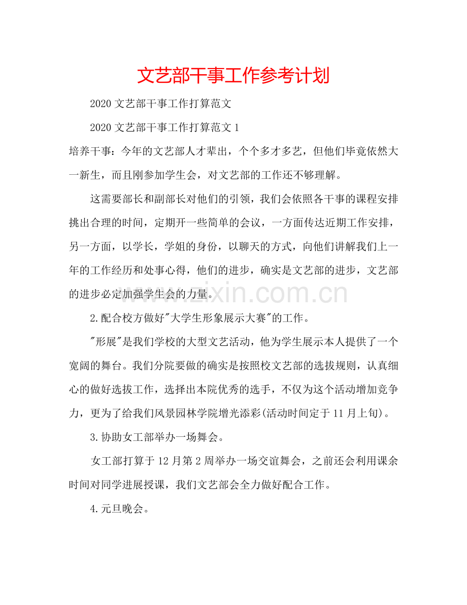 文艺部干事工作参考计划.doc_第1页