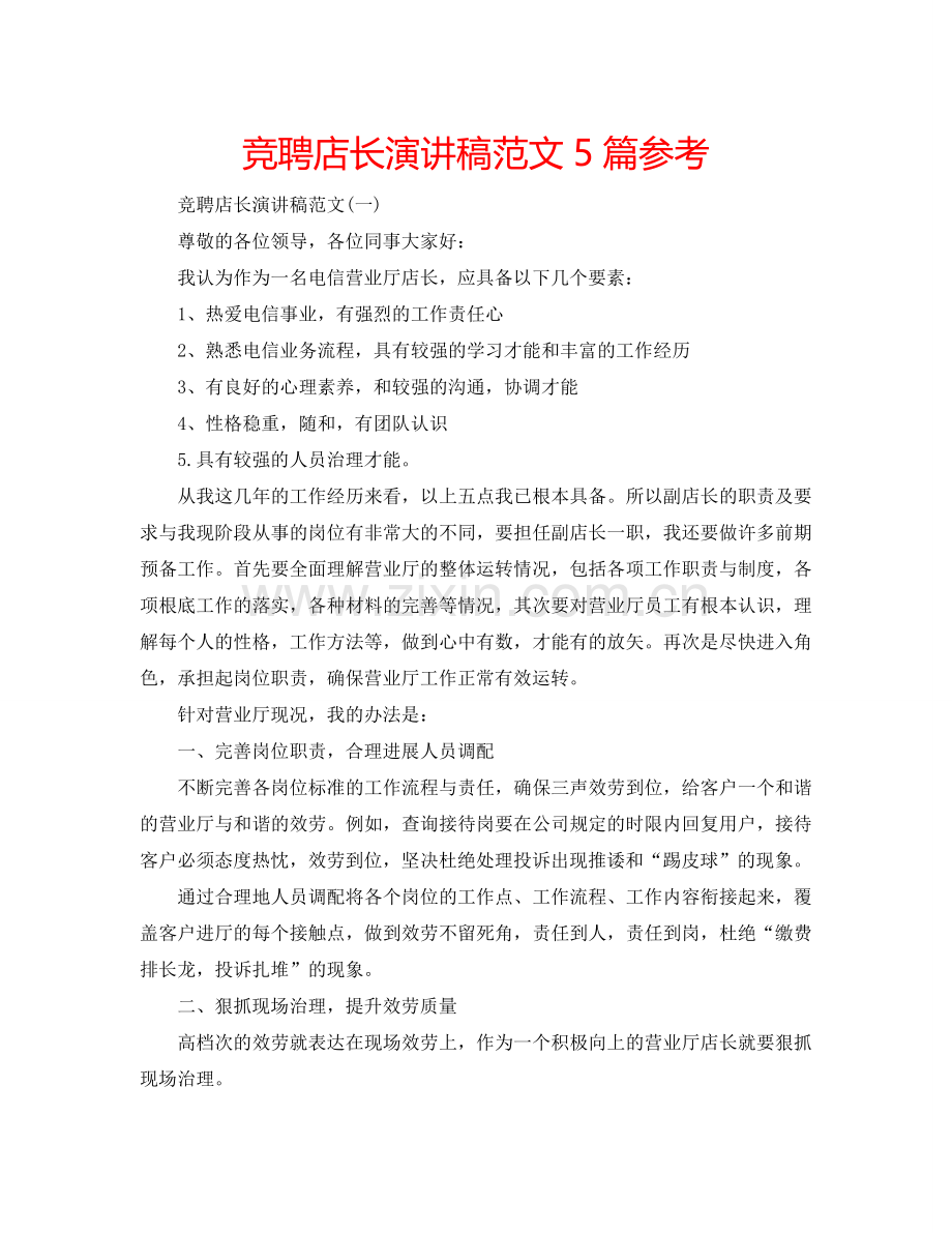 竞聘店长演讲稿范文5篇参考.doc_第1页
