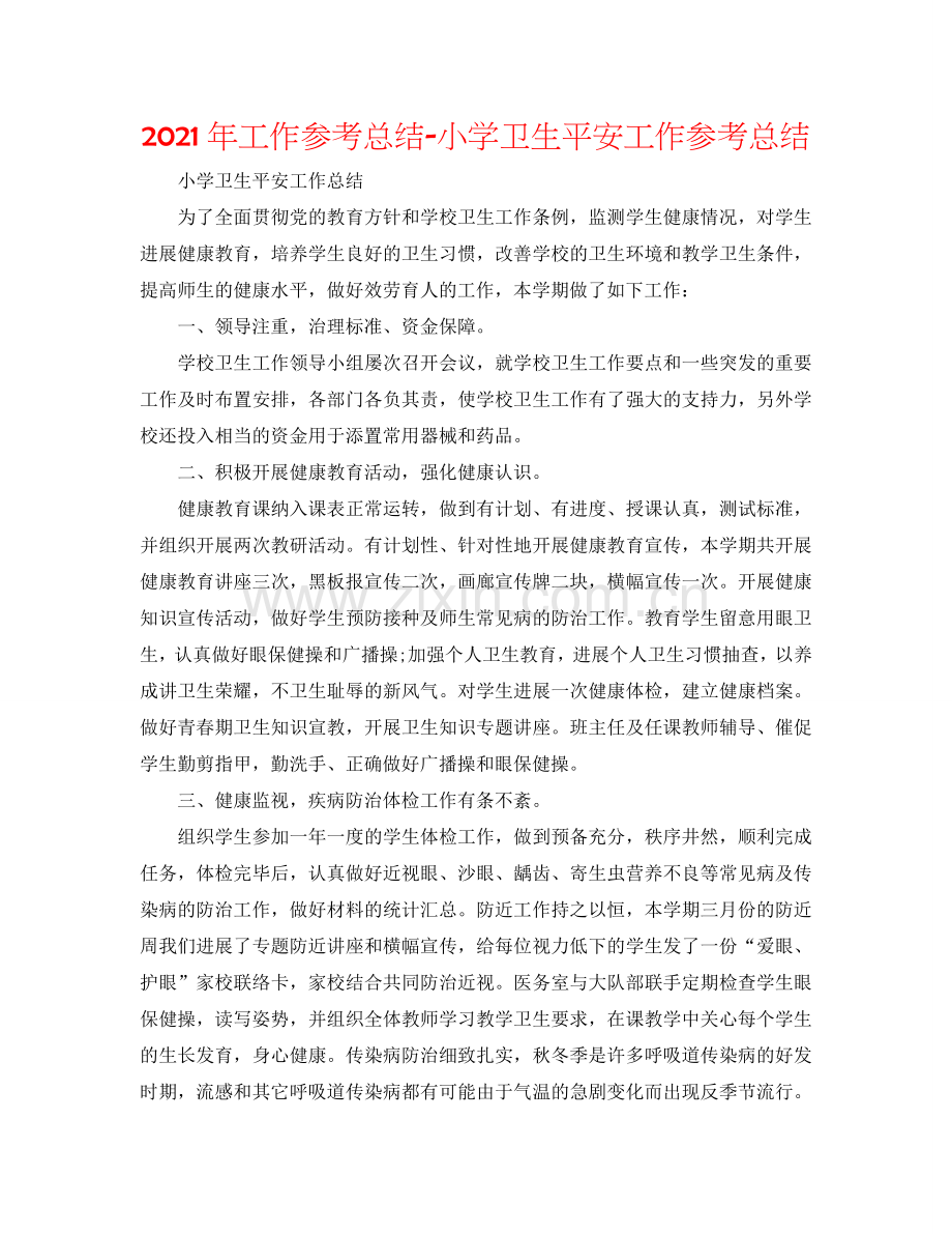 2024年工作参考总结-小学卫生安全工作参考总结.doc_第1页