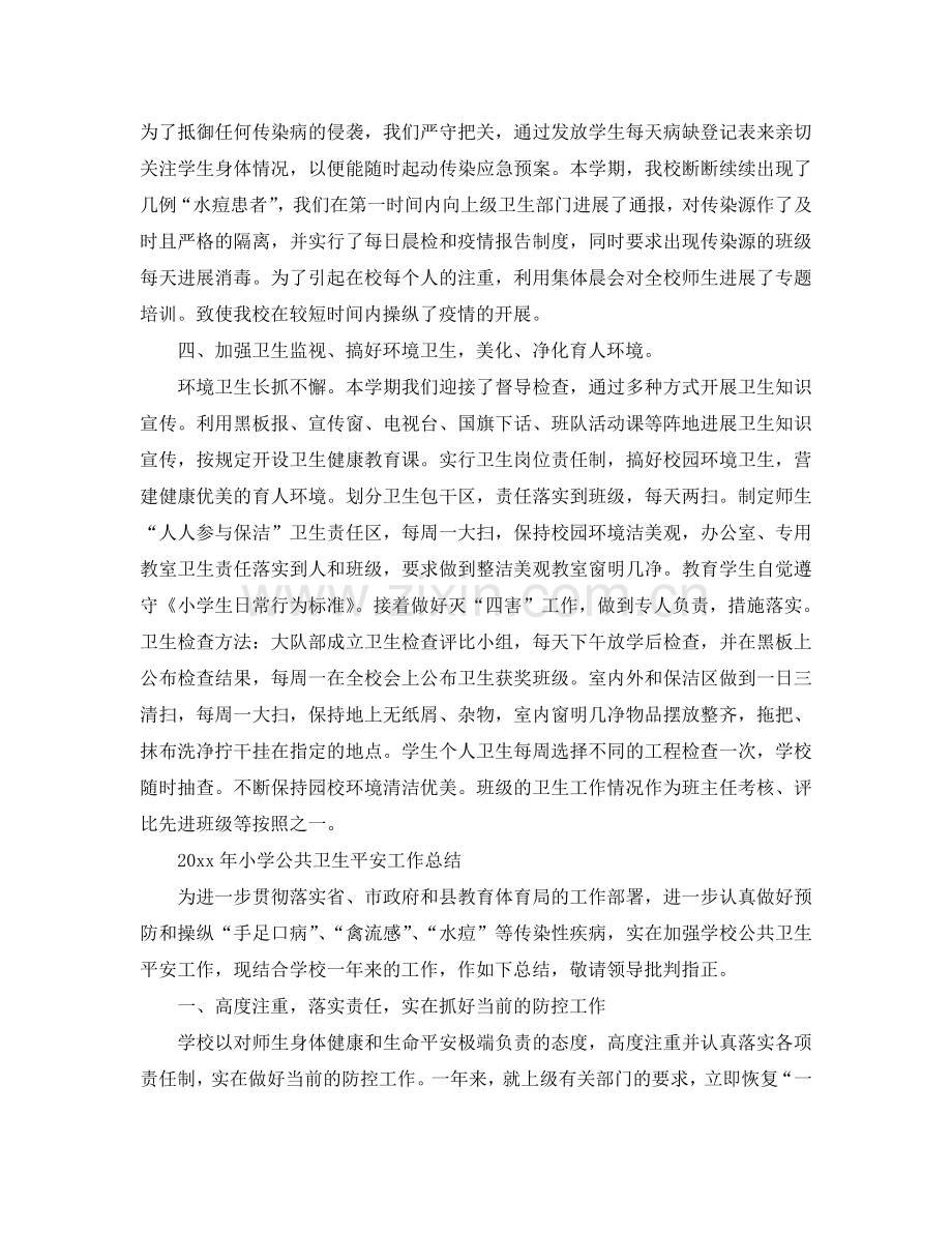 2024年工作参考总结-小学卫生安全工作参考总结.doc_第2页