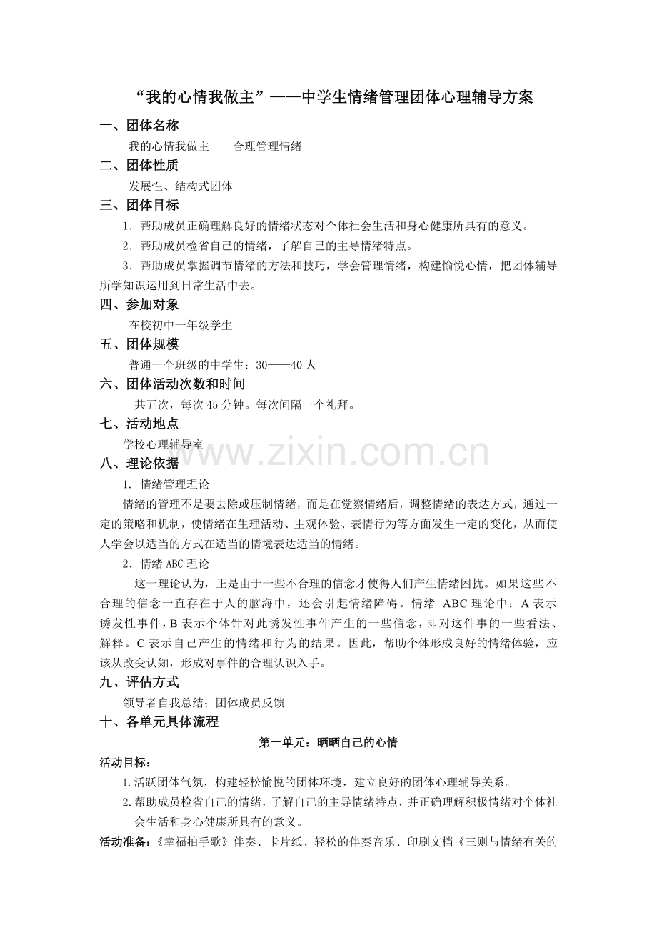 “我的心情我做主”——中学生情绪管理团体心理辅导方案.doc_第1页