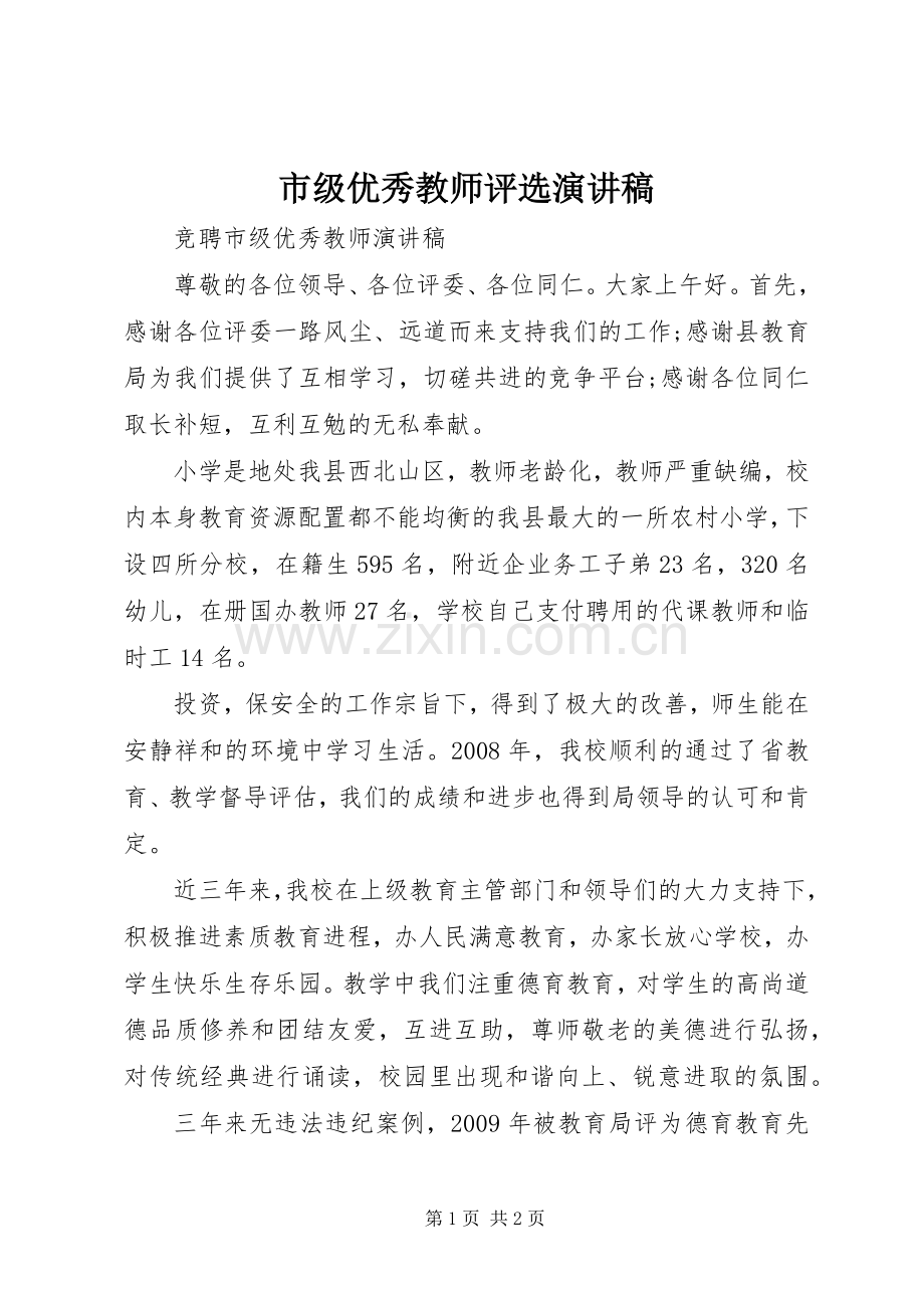 市级优秀教师评选演讲致辞.docx_第1页
