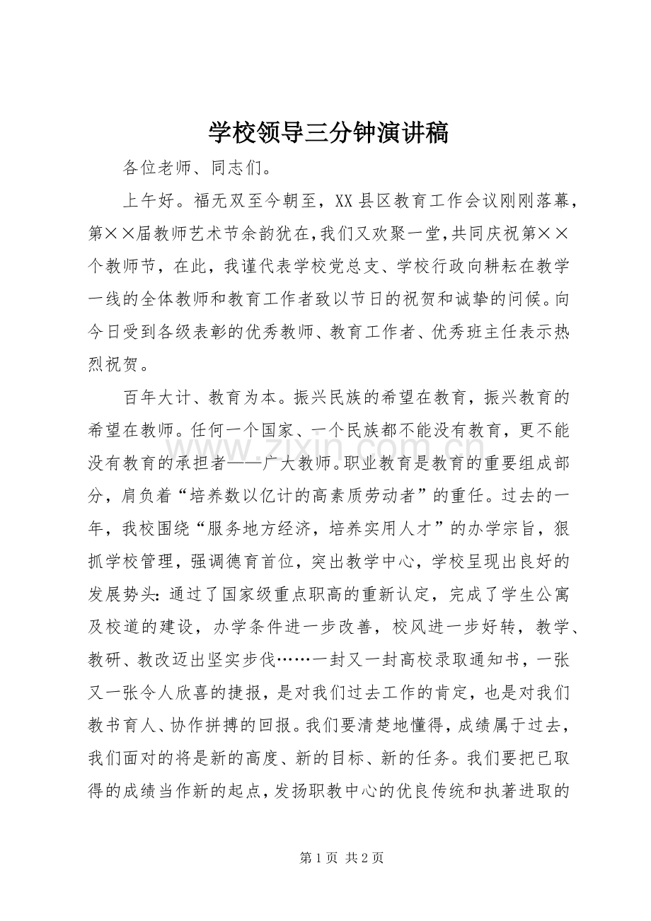 学校领导三分钟演讲稿范文.docx_第1页