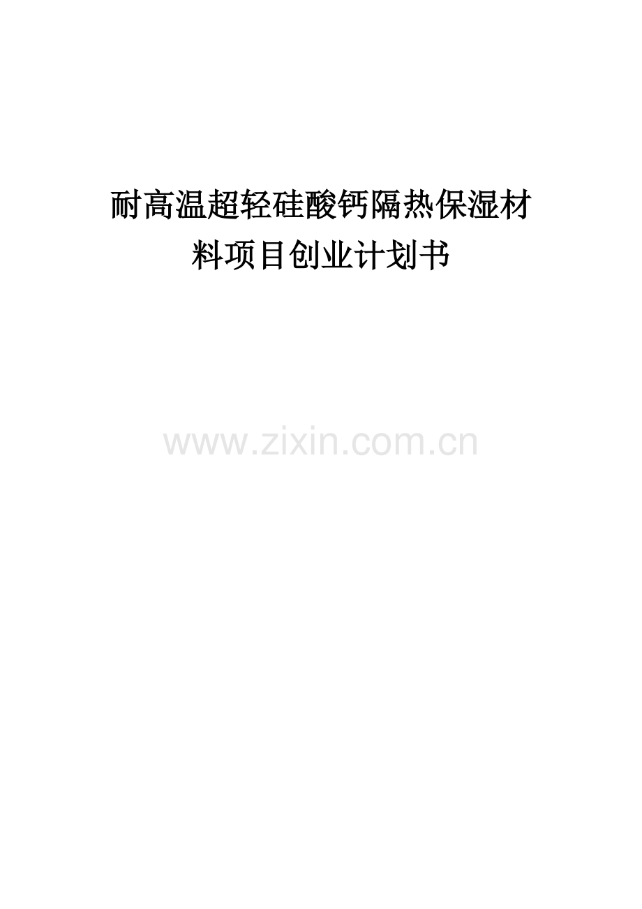 耐高温超轻硅酸钙隔热保湿材料项目创业计划书.docx_第1页