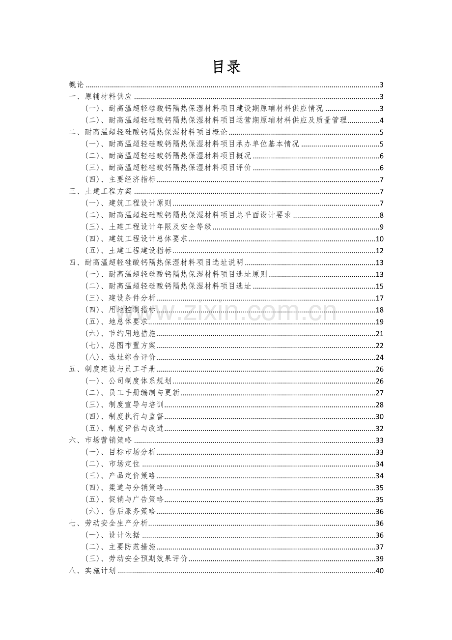 耐高温超轻硅酸钙隔热保湿材料项目创业计划书.docx_第2页