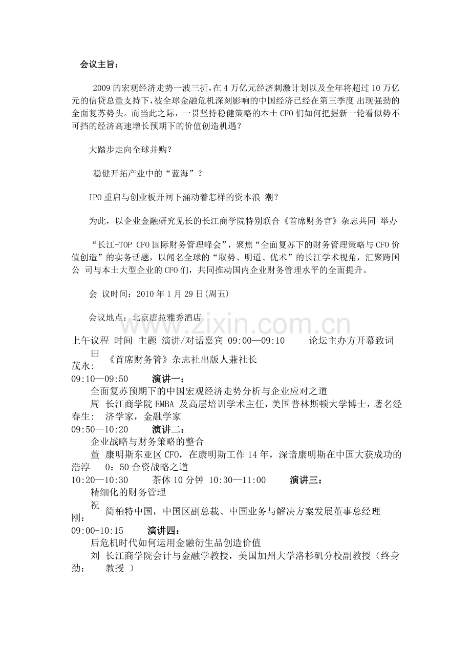 长江商学院顶级财务总监CFO国际财务管理.docx_第1页