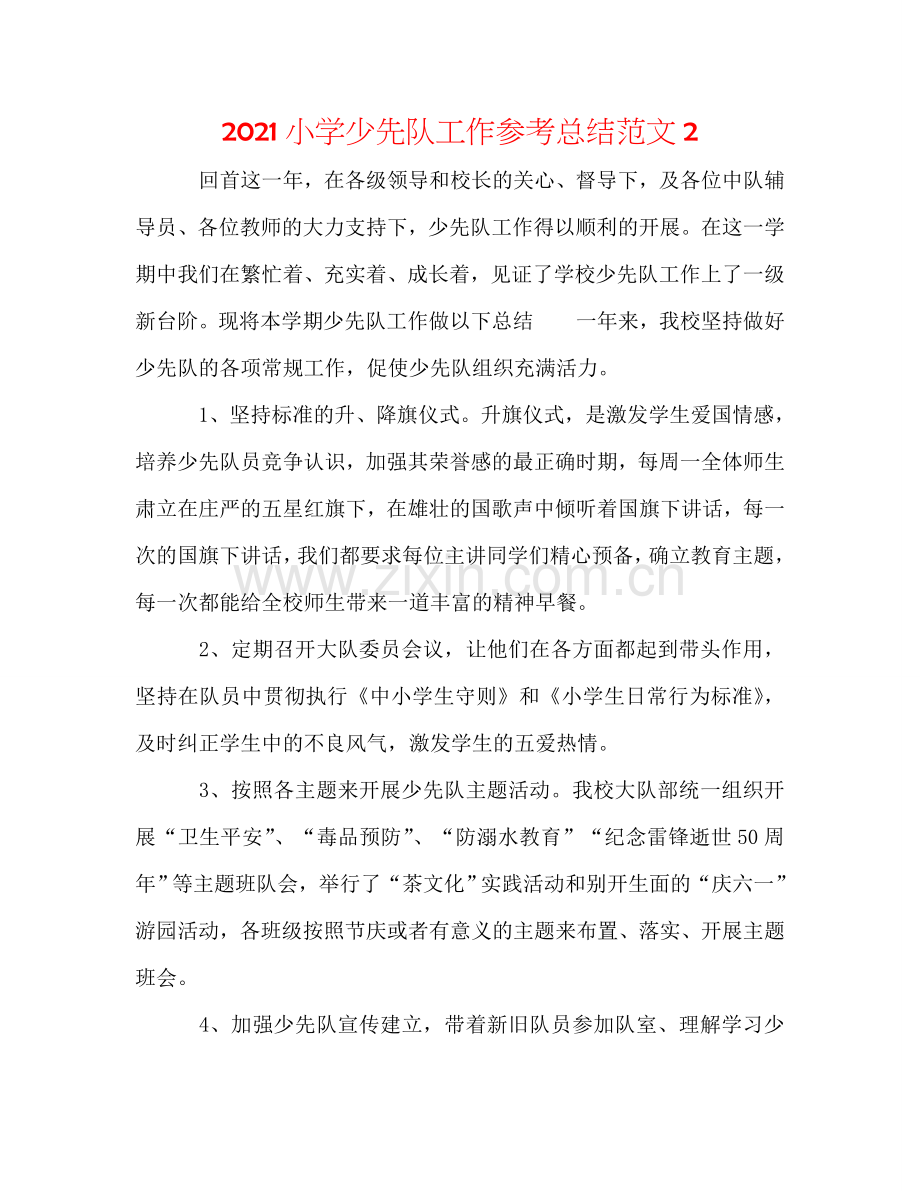 2024小学少先队工作参考总结范文2.doc_第1页