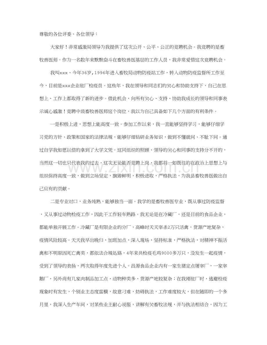 2024年中级兽医竞聘演讲稿.doc_第1页