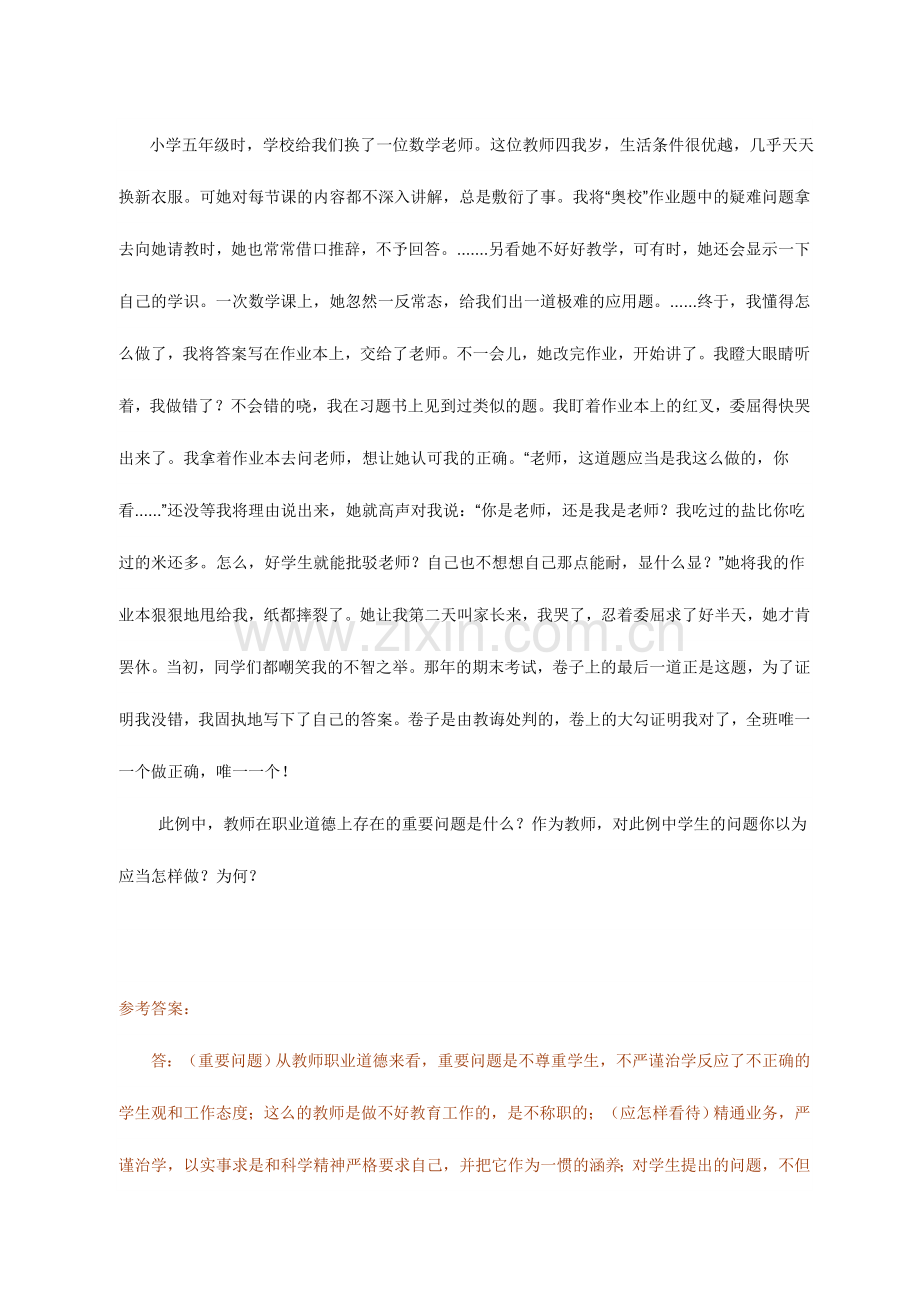 2024年教师职业道德案例分析题.doc_第2页