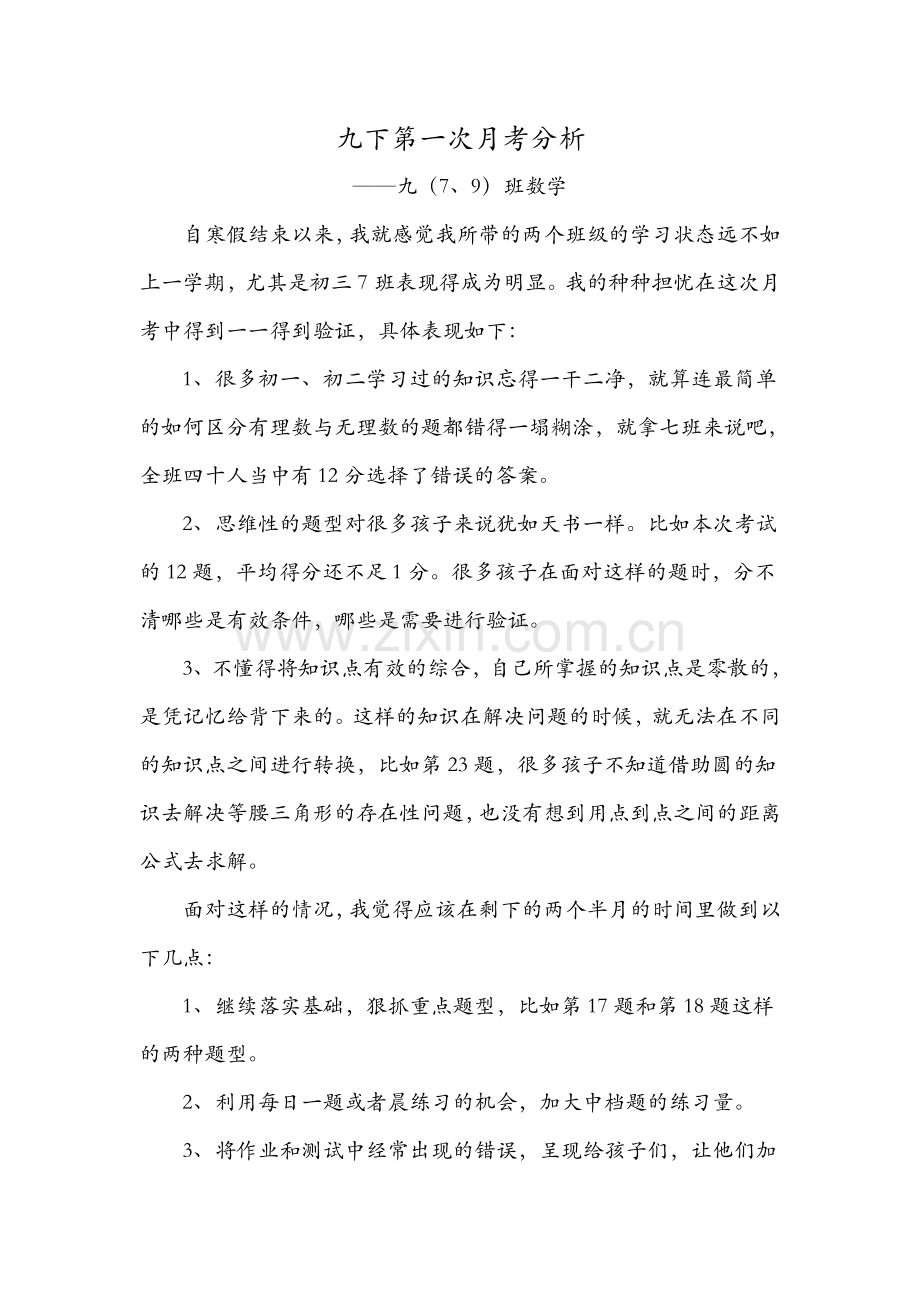 九下第一次月考分析.doc_第1页