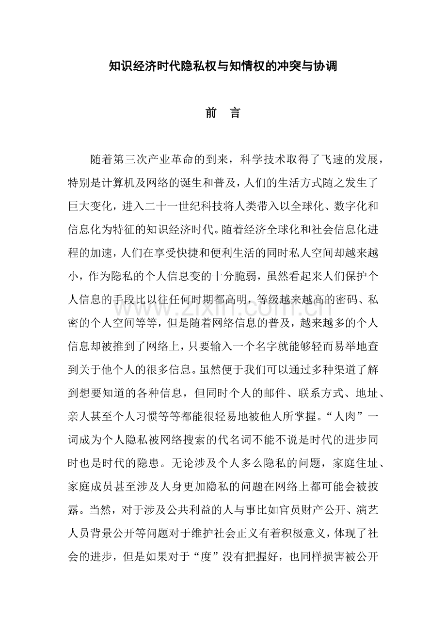 知识经济时代隐私权与知情权的冲突与协调g.docx_第1页