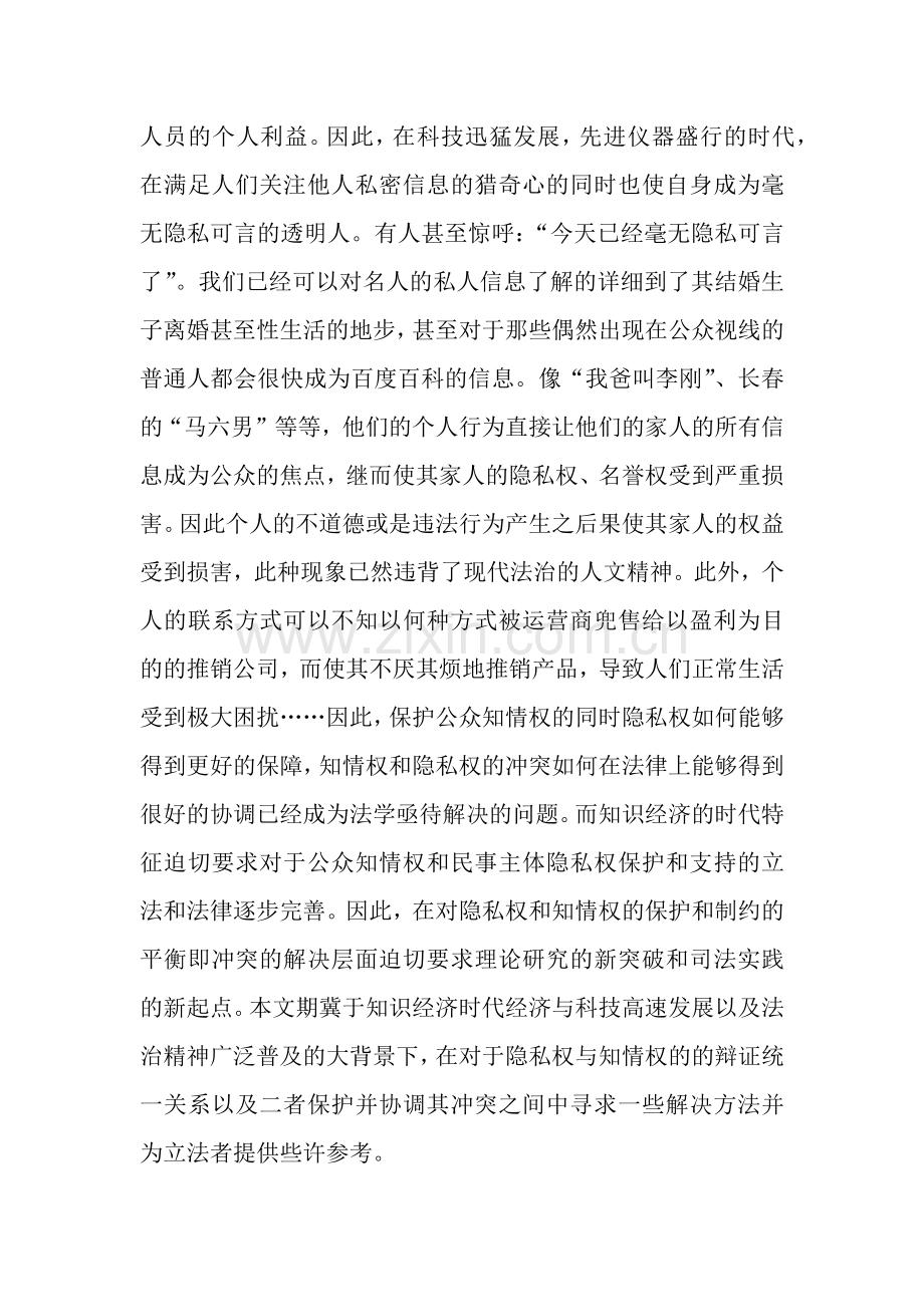 知识经济时代隐私权与知情权的冲突与协调g.docx_第2页