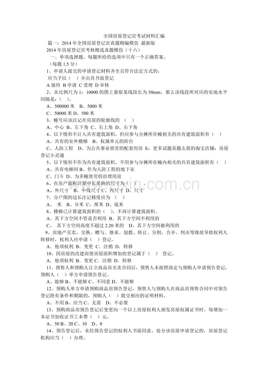 全国房屋登记官考试资料汇编.doc_第1页