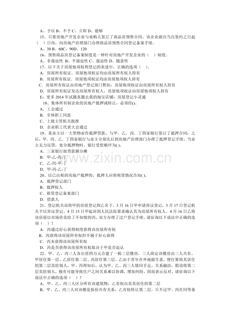 全国房屋登记官考试资料汇编.doc_第2页