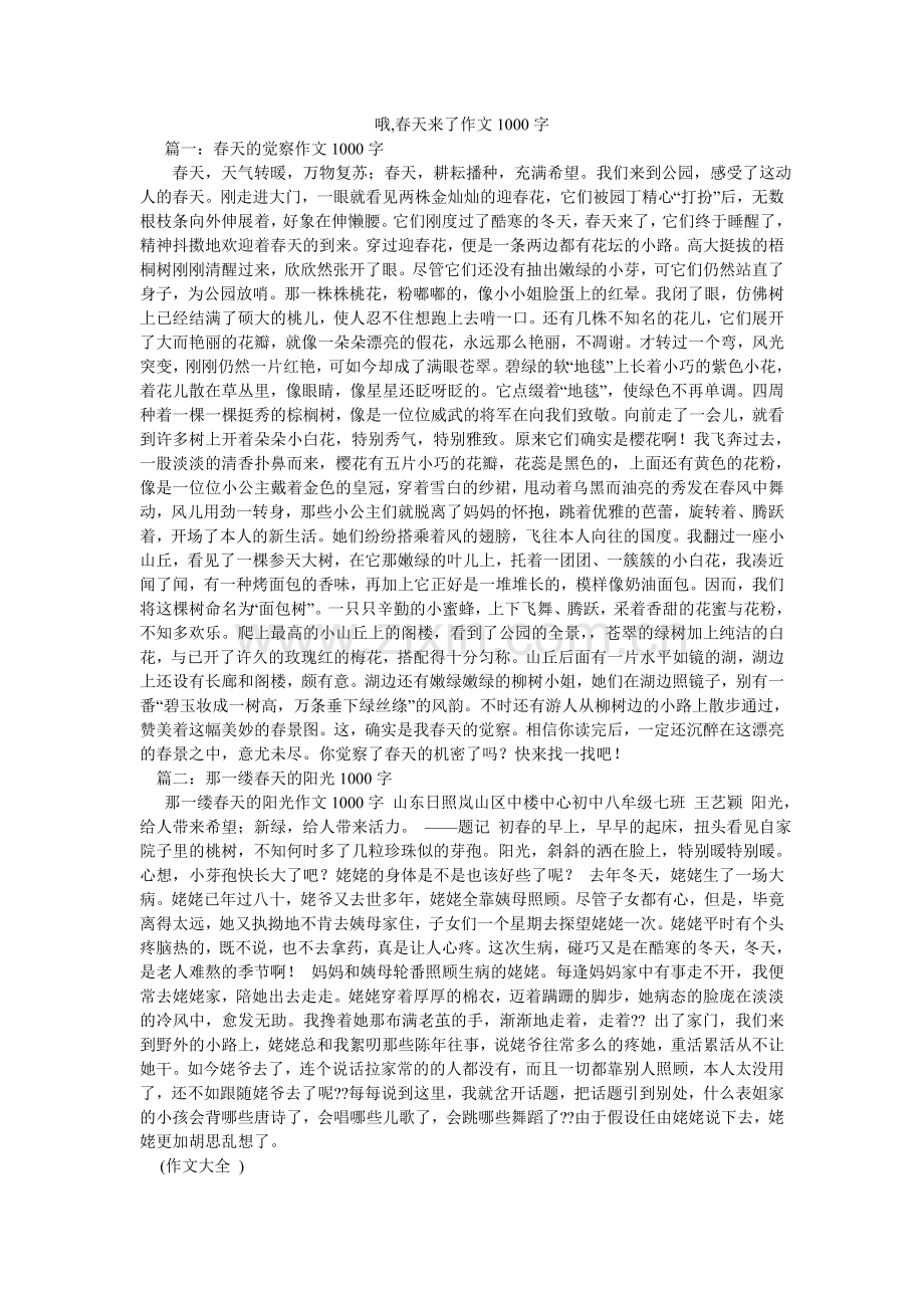 哦,春天来了作文1000字.doc_第1页