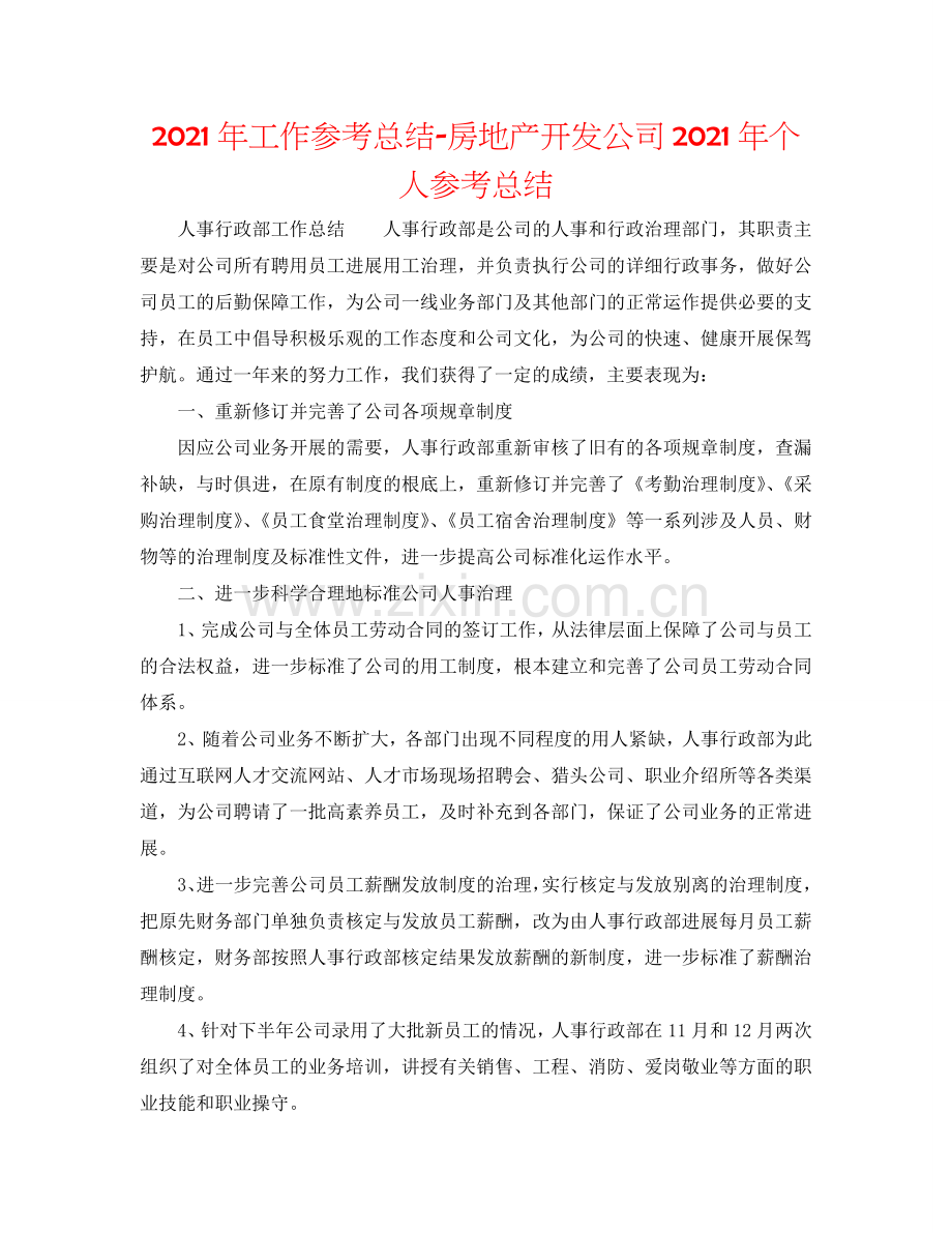 2024年工作参考总结-房地产开发公司2024年个人参考总结.doc_第1页