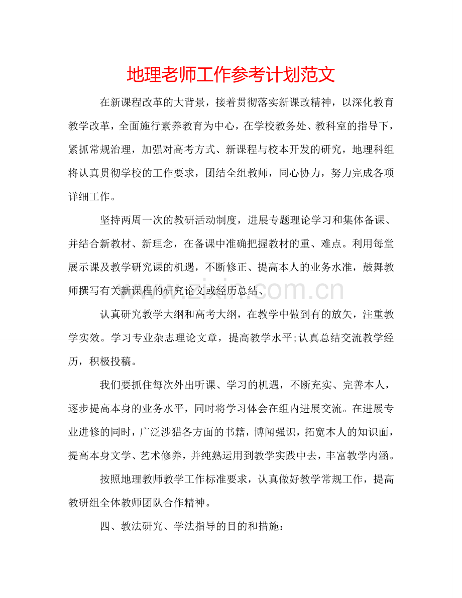 地理老师工作参考计划范文.doc_第1页